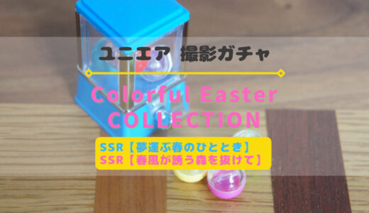 【ユニエア】春服姿のメンバーが登場！撮影ガチャ『Colorful Easter Collection』開催