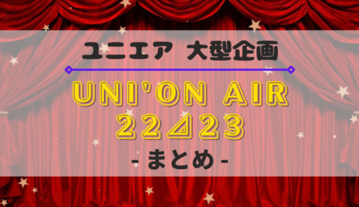 【ユニエア】大型企画『UNI'ON AIR 22⊿23』まとめ！イベント、ガチャ、特別ミッションなど