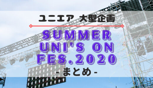 【ユニエア】大型企画『サマーユニゾンフェスティバル2020』まとめ