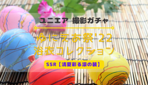 【ユニエア】浴衣姿のメンバーが登場！撮影『ゆにえあ祭'22 浴衣コレクション』開催 ※SSR【青夏彩る涼の装】