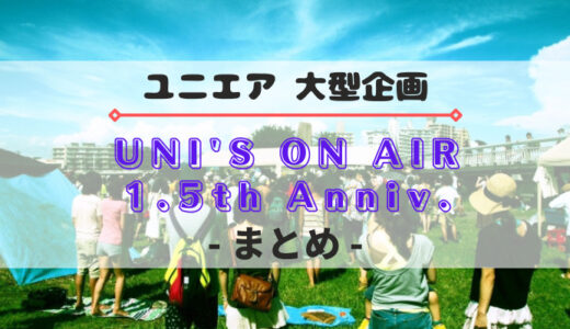【ユニエア】大型企画『1.5周年キャンペーン』まとめ