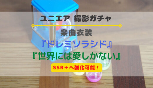 【ユニエア】SSR+に育成可能！楽曲衣装 『ドレミソラシド』『世界には愛しかない』