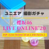 【ユニエア】4/6よりライブ衣装撮影「櫻坂46 LIVE ONLINE’20 COLLECTION」開催！