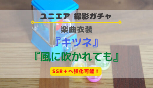 【ユニエア】SSR+に育成可能！楽曲衣装 『キツネ』『風に吹かれても』