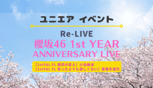 【ユニエア】FL付きSSR小池美波・齋藤冬優花ゲットのチャンス！イベント「Re-Live 1st YEAR ANNIVERSARY LIVE」開催