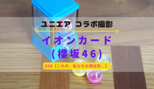 【ユニエア】コラボ撮影『イオンカード(櫻坂46)』開催！※SSR【これが、私たちの現在形。】