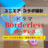 【ユニエア】SSR排出確率10％！コラボ撮影『ボーダレス』開催