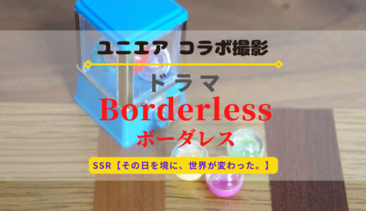 【ユニエア】SSR排出確率10％！コラボ撮影『ボーダレス』開催