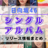 【日向坂46】シングル・アルバムのリリース情報まとめ