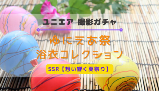 【ユニエア】浴衣姿のメンバーが登場！撮影「ゆにえあ祭 浴衣コレクション」開催