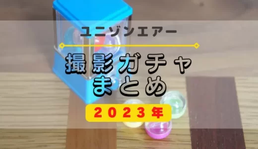 【ユニエア】2023年開催の撮影ガチャまとめ