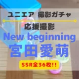 【ユニエア】SSRは全36枚！応援撮影「New beginning 宮田愛萌」開催