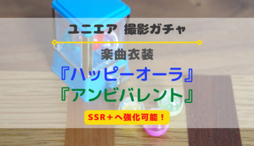 【ユニエア】SSR+に育成可能！楽曲衣装 『ハッピーオーラ』『アンビバレント』