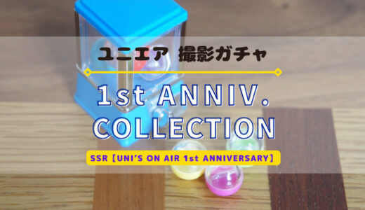 【ユニエア】1周年記念撮影『1st ANNIVERSARY COLLECTION』開催！