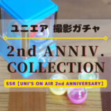 【ユニエア】2周年記念撮影「2nd ANNIVERSARY COLLECTION」開催！