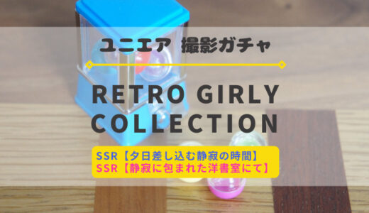 【ユニエア】本との時間を楽しむメンバーが登場！撮影「RETRO GIRLY COLLECTION」開催