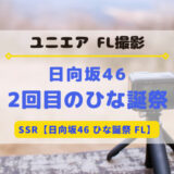 【ユニエア】日向坂46のFL撮影『2回目のひな誕祭』開催！