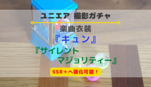 【ユニエア】SSR+に育成可能！楽曲衣装『キュン』『サイレントマジョリティー』