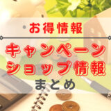 【お得情報】各種キャンペーンを活用しよう！