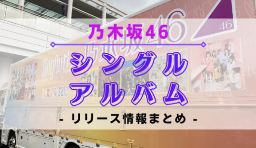 【乃木坂46】シングル・アルバムのリリース情報まとめ
