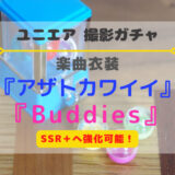 【ユニエア】SSR+に育成可能！楽曲衣装『アザトカワイイ』『Buddies』開催