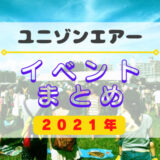 【ユニエア】2021年開催のイベントまとめ