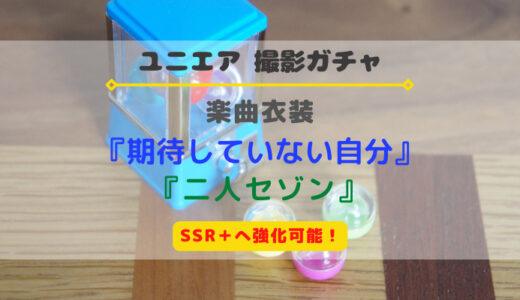 【ユニエア】SSR+に育成可能！楽曲衣装『期待していない自分』『二人セゾン』