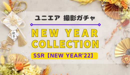 【ユニエア】振袖姿のメンバーが登場！撮影ガチャ『NEW YEAR COLLECTION’22』開催
