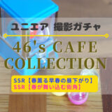 【ユニエア】カフェで過ごすメンバーが登場！撮影『CAFE Collection』開催