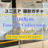 【ユニエア】Happy Smile Tour 2022のライブ衣装が登場！撮影『日向坂46 Tour’22 Collection』開催