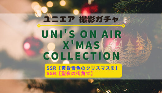【ユニエア】冬服のメンバーが登場！撮影『X'mas Collection」開催