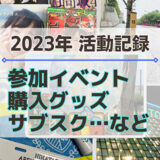 【おひさま】2023年の活動記録！参加イベント、購入グッズ、サブスクなど