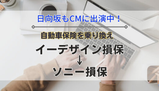 【日記】日向坂46もCM出演している「ソニー損保」へ乗り換え