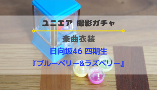 【ユニエア】日向坂46 四期生が初登場！楽曲衣装撮影『ブルーベリー&ラズベリー』開催