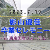 【日向坂46】7/19(水)に東京国際フォーラムにて『影山優佳 卒業セレモニー』の開催が決定！