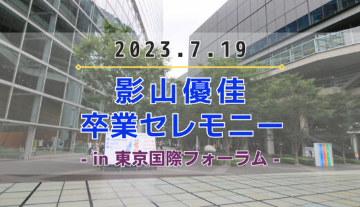【日向坂46】7/19(水)に東京国際フォーラムにて『影山優佳 卒業セレモニー』の開催が決定！