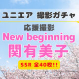【ユニエア】SSRは全40枚！応援撮影『New beginning 関有美子』
