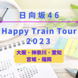 【全国ツアー】日向坂46『Happy Train Tour 2023』開催決定！今年は5ヶ所10公演！