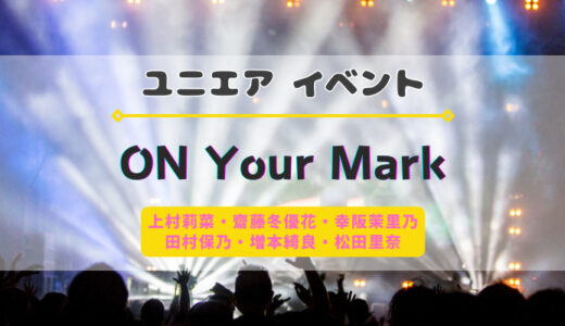 【ユニエア】イベント参加権獲得のチャンス！新イベント『ON Your Mark』開催