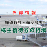 【お得情報】”株主優待券”を活用して、いつでも手頃な価格でライブ遠征を！