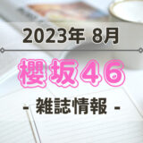 【櫻坂46】2023年8月発売の雑誌情報