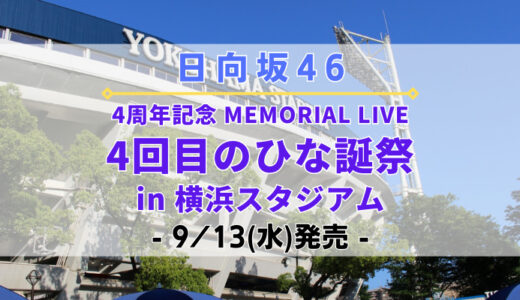 【日向坂46】「4回目のひな誕祭 in 横浜スタジアム」のDVD&Blu-rayが9/13(水)に発売決定！