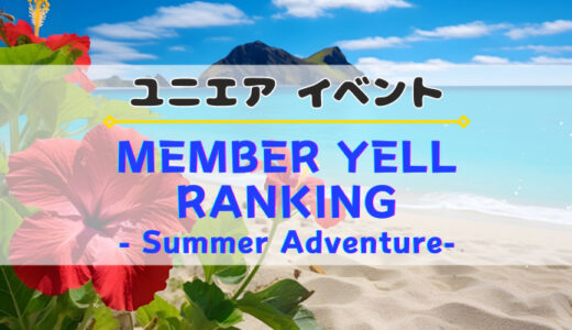 【ユニエア】上位入賞でグッズ獲得のチャンス！イベント『MEMBER YELL RANKING Summer Adventure』開催