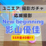 【ユニエア】SSRは全40枚！応援撮影『New beginning 影山優佳』