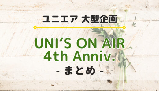 【ユニエア】大型企画『4周年キャンペーン』開催！イベント、ガチャ、特別ミッションなどを紹介