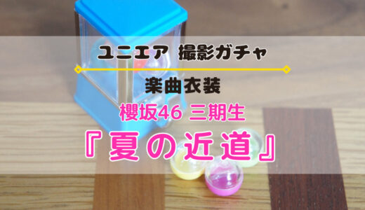 【ユニエア】櫻坂46 三期生が初登場！楽曲衣装撮影『夏の近道』開催