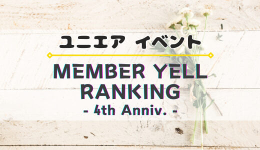 【ユニエア】上位入賞でグッズ獲得のチャンス！イベント『4th  ANNIV. MEMBER  RANKING』開催