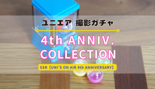 【ユニエア】4周年記念撮影『4th ANNIVERSARY COLLECTION』開催！