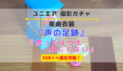 【ユニエア】SSR+へ育成可能！楽曲衣装撮影『声の足跡』『思ったよりも寂しくない』開催！