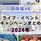 【2024年】日向坂46のライブ・イベント・キャンペーンまとめ